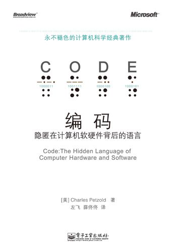 编码――隐匿在计算机软硬件背后的语言官方正版 博库网